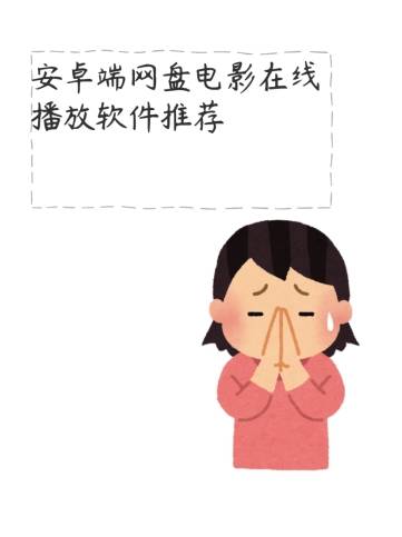 安卓端网盘电影在线播放软件求推荐？这款直接封神！