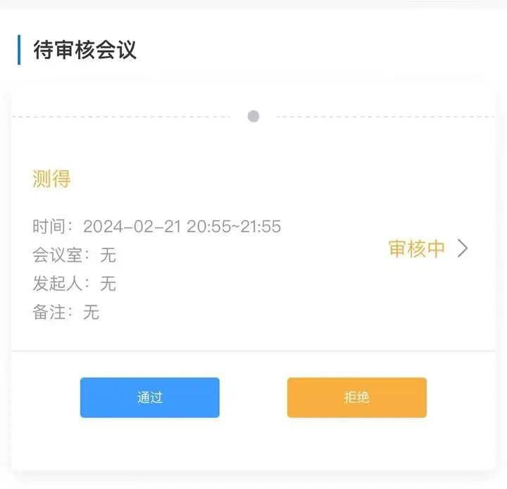 会议室预定用什么软件，求推荐一个好用的？