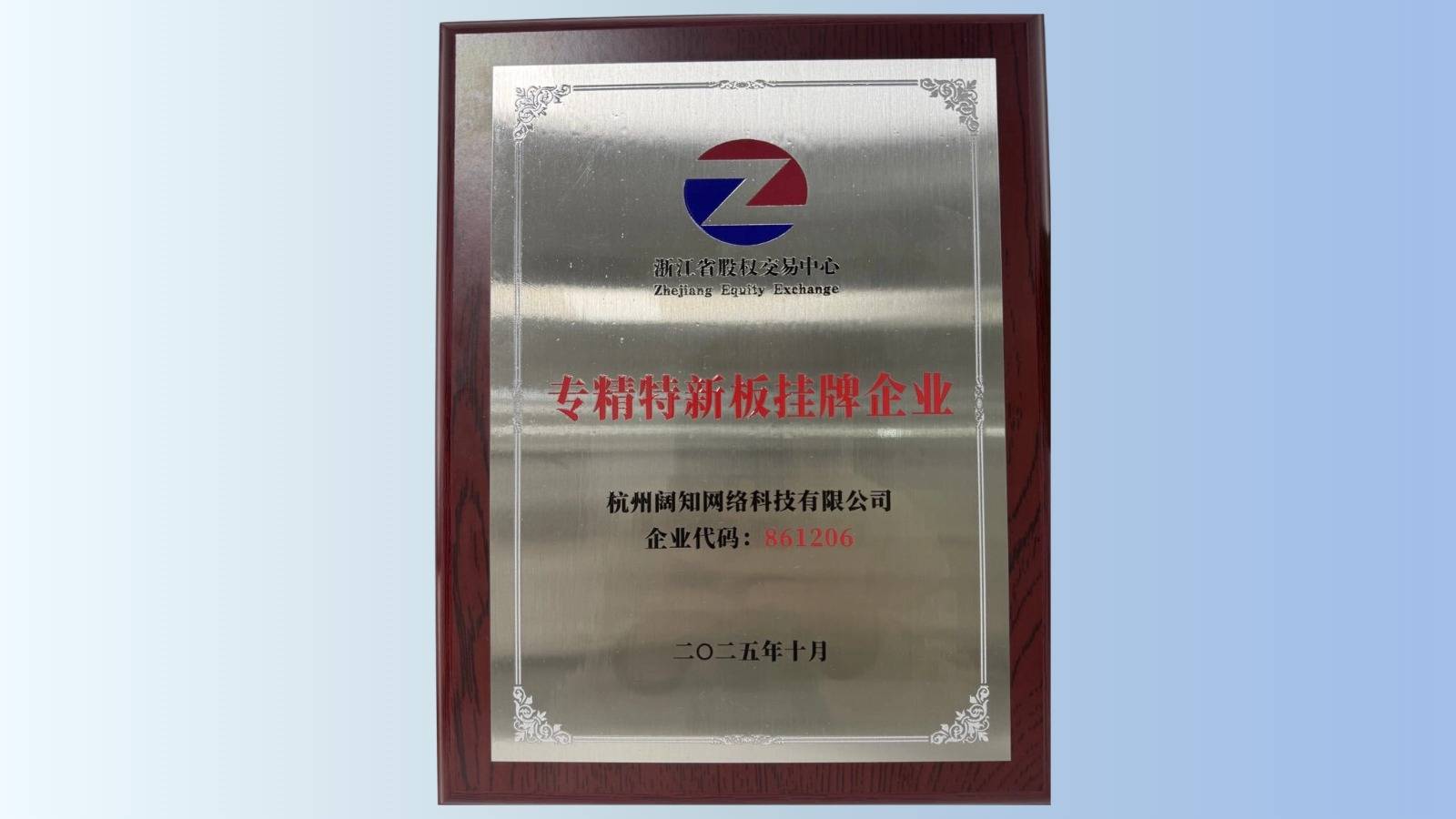 杭州阔知网络成功登陆浙股交专精特新板，以技术创新赋能教育数字化