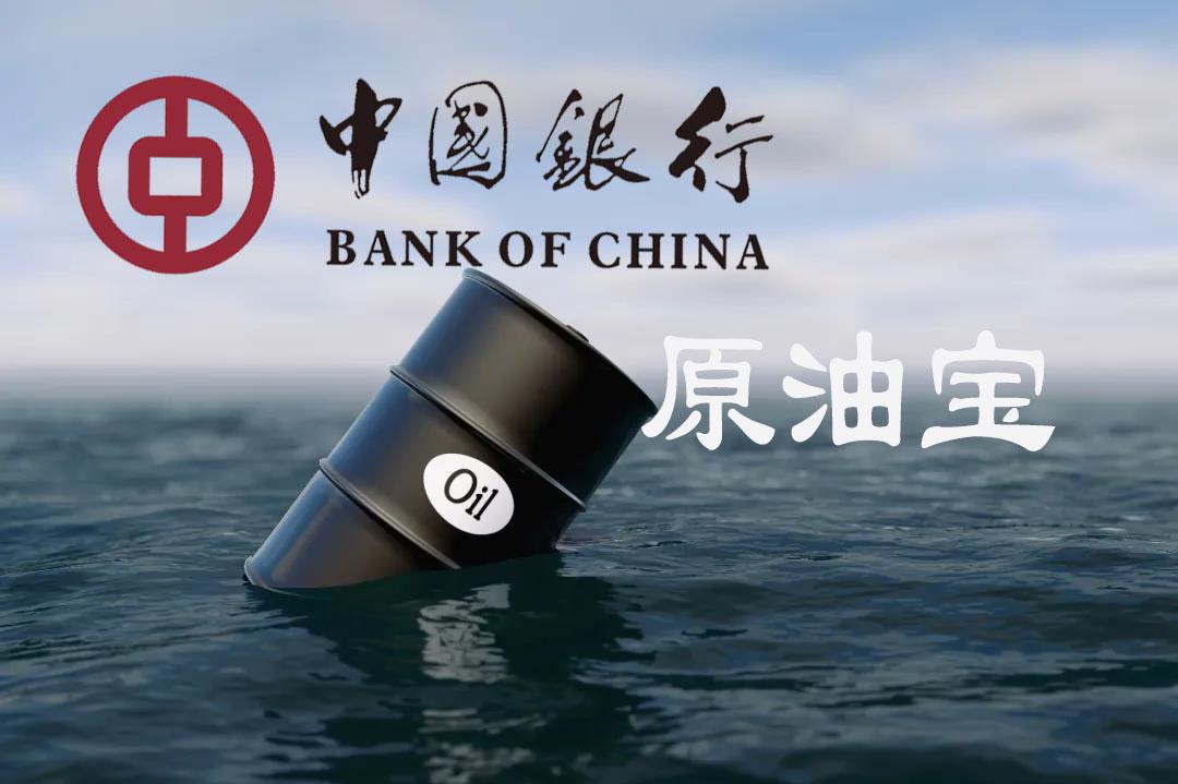中行原油期限(一文读懂中行原油宝)