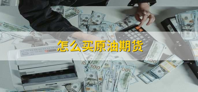 原油买一万(买一手原油多少手续费多少)