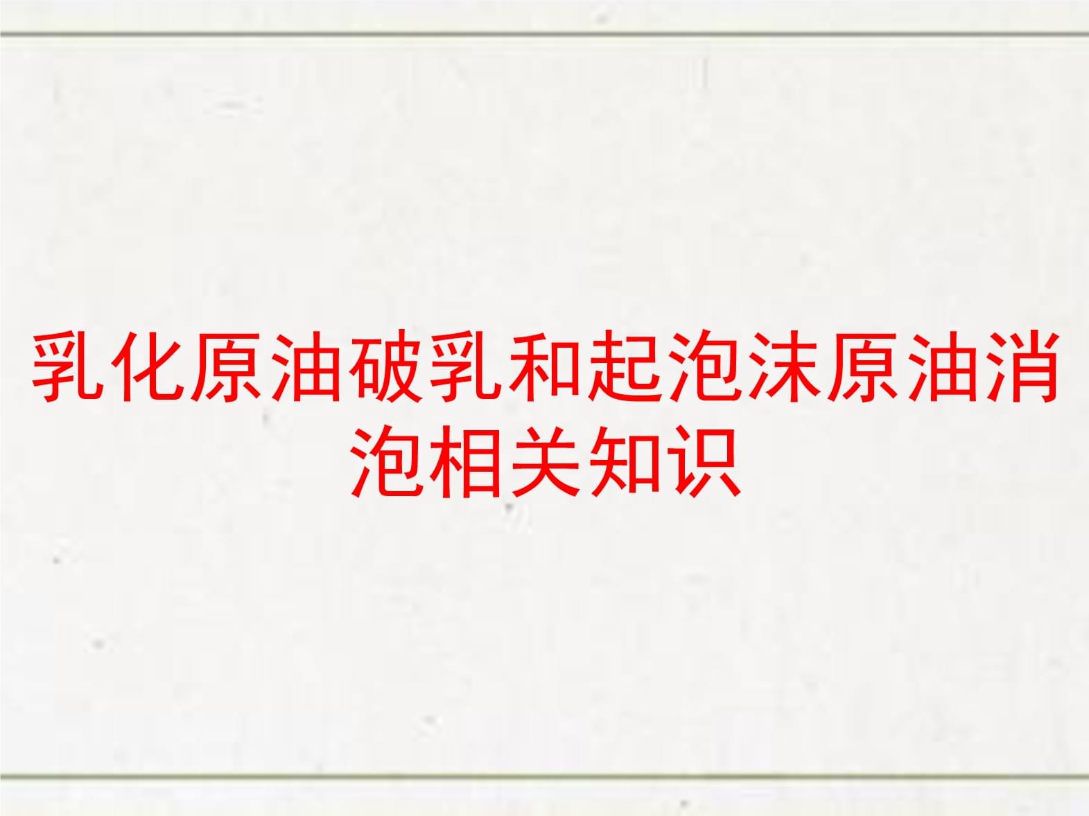 降低原油乳化(原油乳化作用成因)