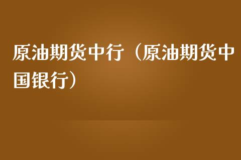 中行的英国原油和美国原油的简单介绍