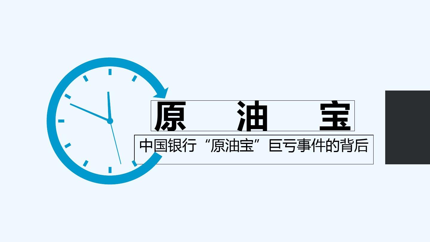 原油宝政治(原油宝事件后续)