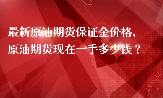期货原油单位(原油期货计算公式)