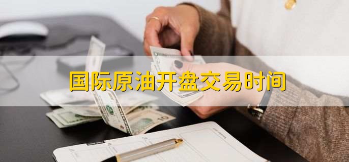 外汇原油开盘(原油开盘时间和收盘时间)