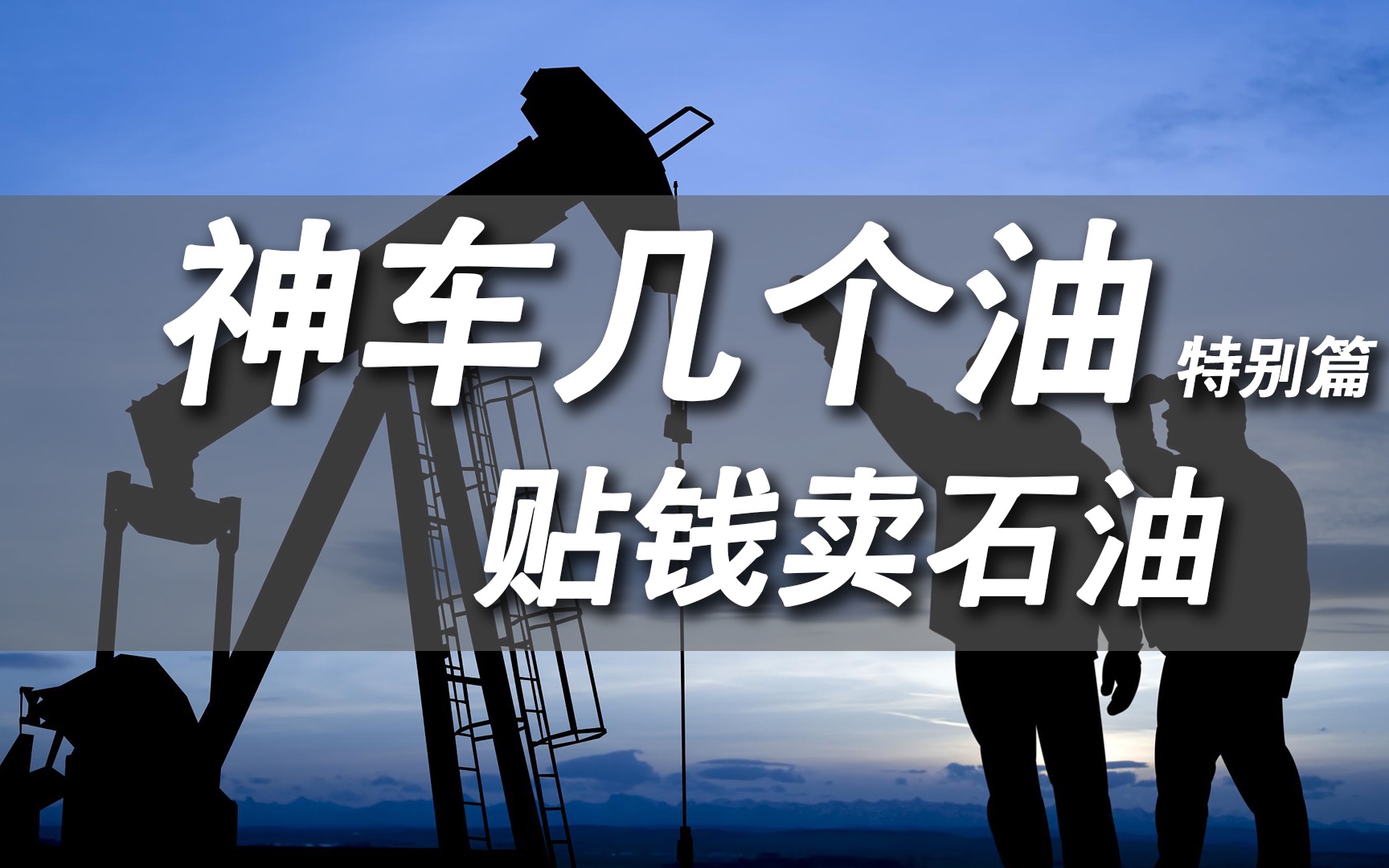 原油倒贴钱(原油跌倒40)