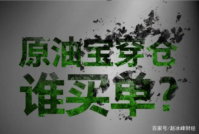 原油宝tas(原油宝套期保值)