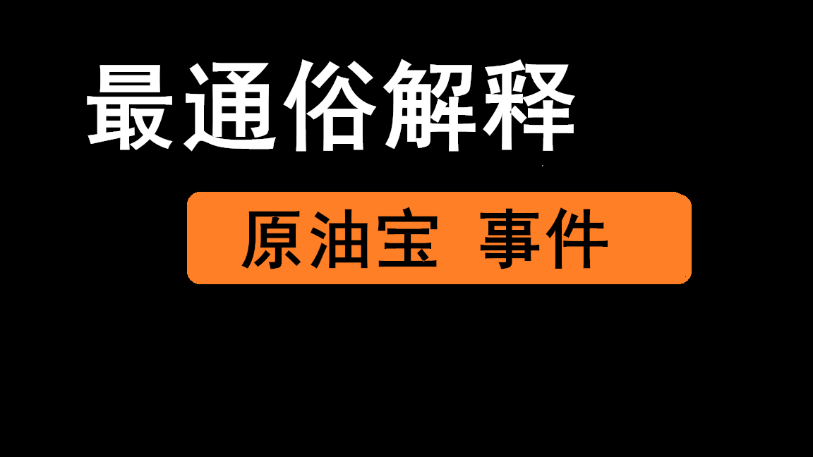 原油宝220(原油宝事件最后处理结果)