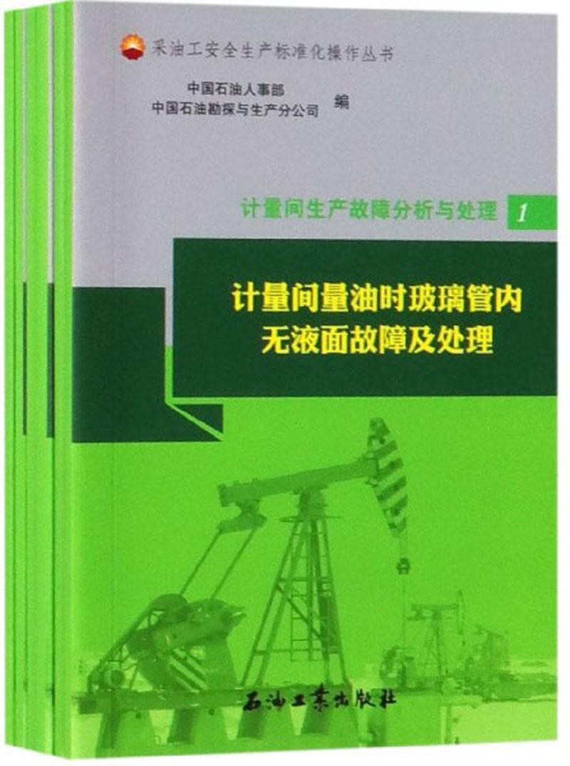 原油计量间(原油计量交接技术规范)