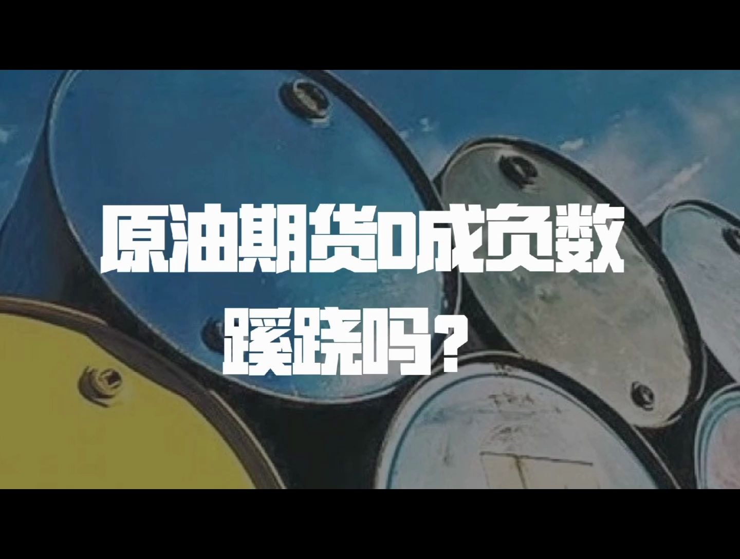 原油股负数(原油股跌到负数)