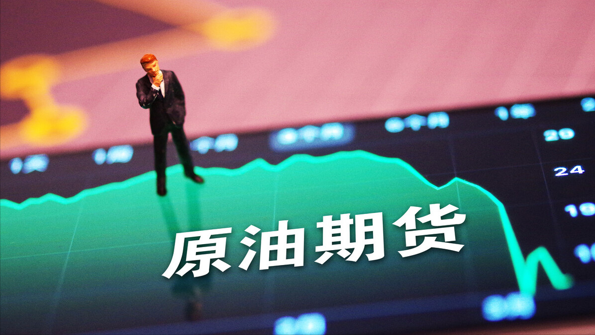 玩转原油宝(原油宝的钱谁赚了)