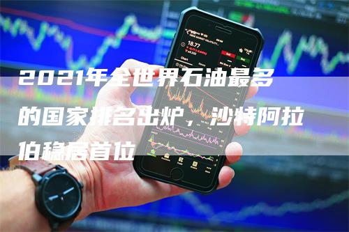 原油统计软件(哪个app能看原油数据)