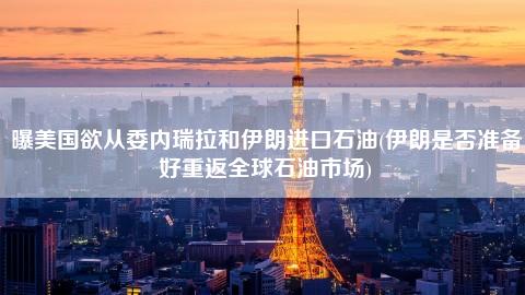 原油大跌背后(原油暴跌影响什么股票)