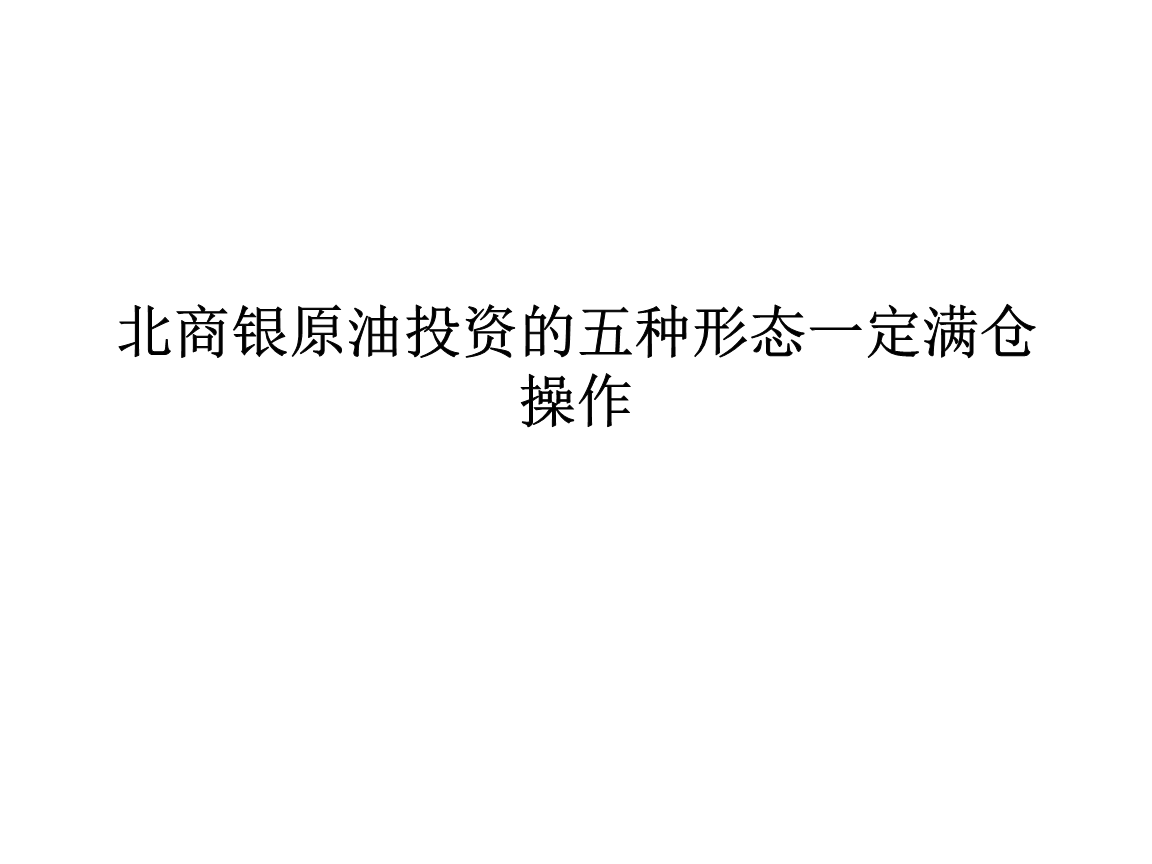 原油做满仓(原油开仓1手多少保证金)
