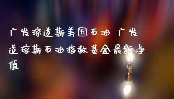 境外原油基金(境外原油基金有哪些)