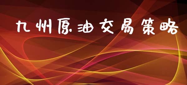 原油交易基本(原油期货怎么交易)