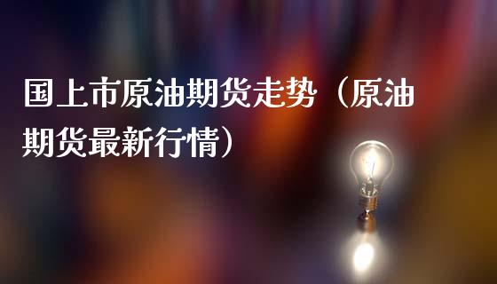 原油上市影响(原油上市影响因素)