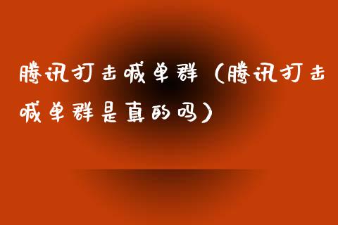 原油投诉群(贩卖原油举报电话)