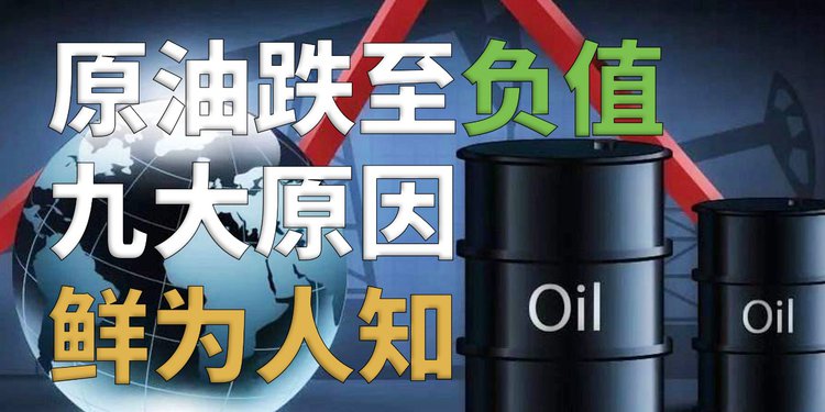 原油降到负值(原油降到负值怎么办)