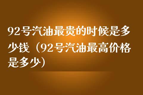 原油最贵时(原油价格最贵的时候)