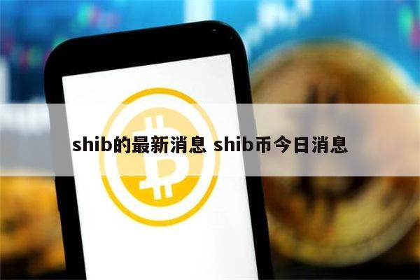 shib币上线交易3月(shib币上架多少家交易所)