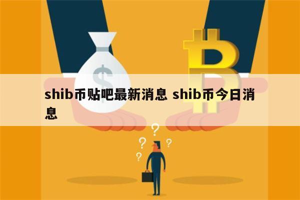 shib币今日最新消息币币情(shib币价格今日行情图)