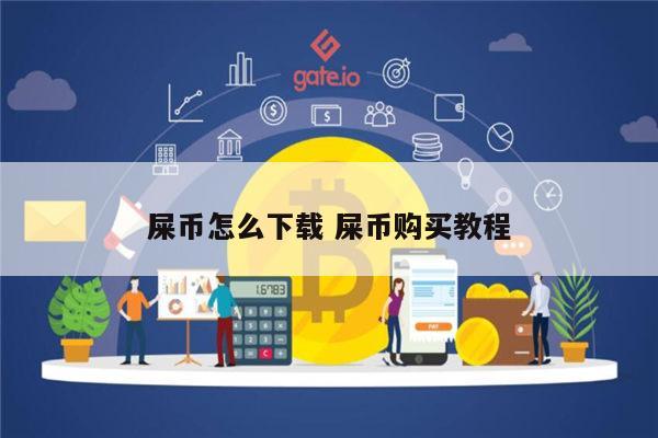 包含屎币shib发行时间的词条