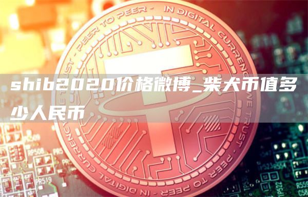 2020年shib币(2021shib币会持续涨吗)
