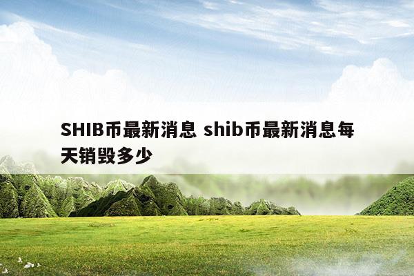 shib币发行多少枚(shib币发行量多少枚)