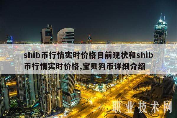 包含帮我看shib币的词条
