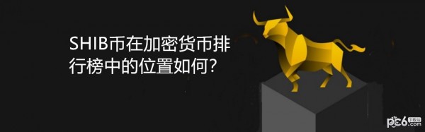 shib币的历史价格(shib币最初发行价格)