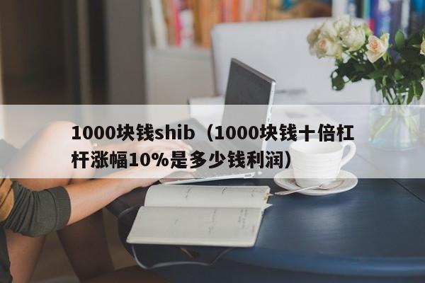 shib币价格最新消息(shib币最新消息2023年九月21日)