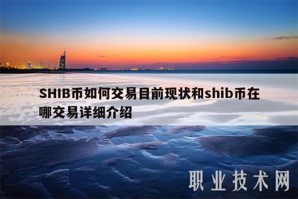 shib币图(shib币图片)