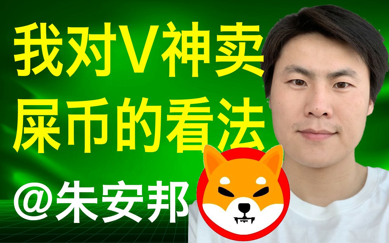 你知道shib币吗(shib币是个币有没有潜力)