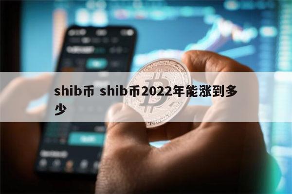 我要看shib币(我想要看shib币)