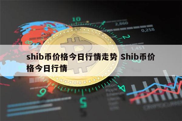 我要看shib币(我想要看shib币)