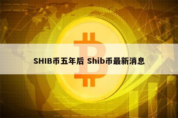 shib币价格(SHIB币价格走势图)