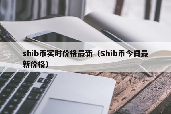 shib币价格今日行情下载(shib币价格今日行情币世界)