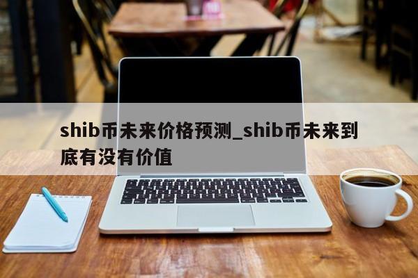 shib币报价(shib币价格实时)