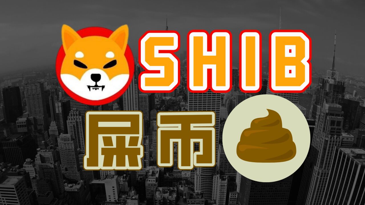 买SHIB币倒贴钱(shib币提到钱包多久到账)