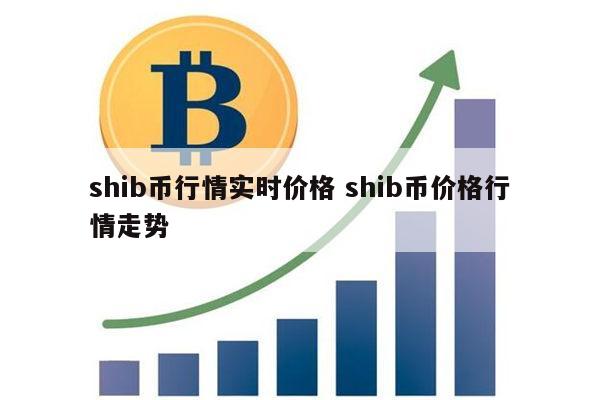 shib币推特最新(shib币推特最新消息)