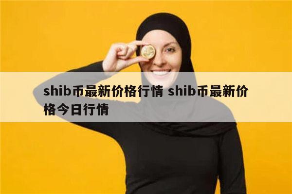 包含播放放shib币的词条