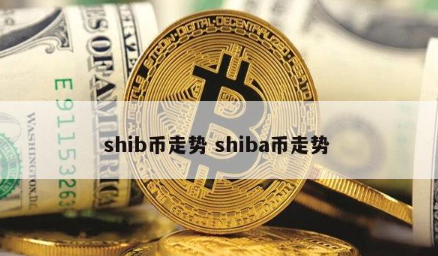 shib币价格(shib币价格今日最新价格)