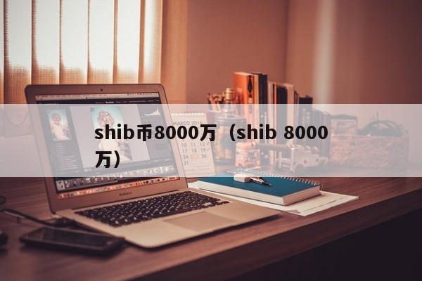 包含我想看shib币小度的词条