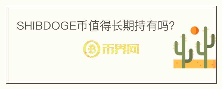 shib币有什么作用(shib币值得长期投资吗)