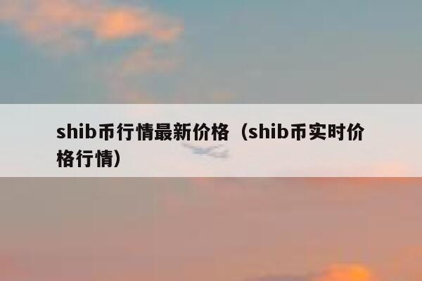 shib币价格(shib币价格今日行情)
