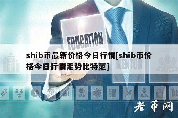 包含shib币行情多少钱一个的词条