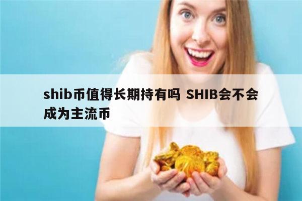 shib币图(shib币图像)