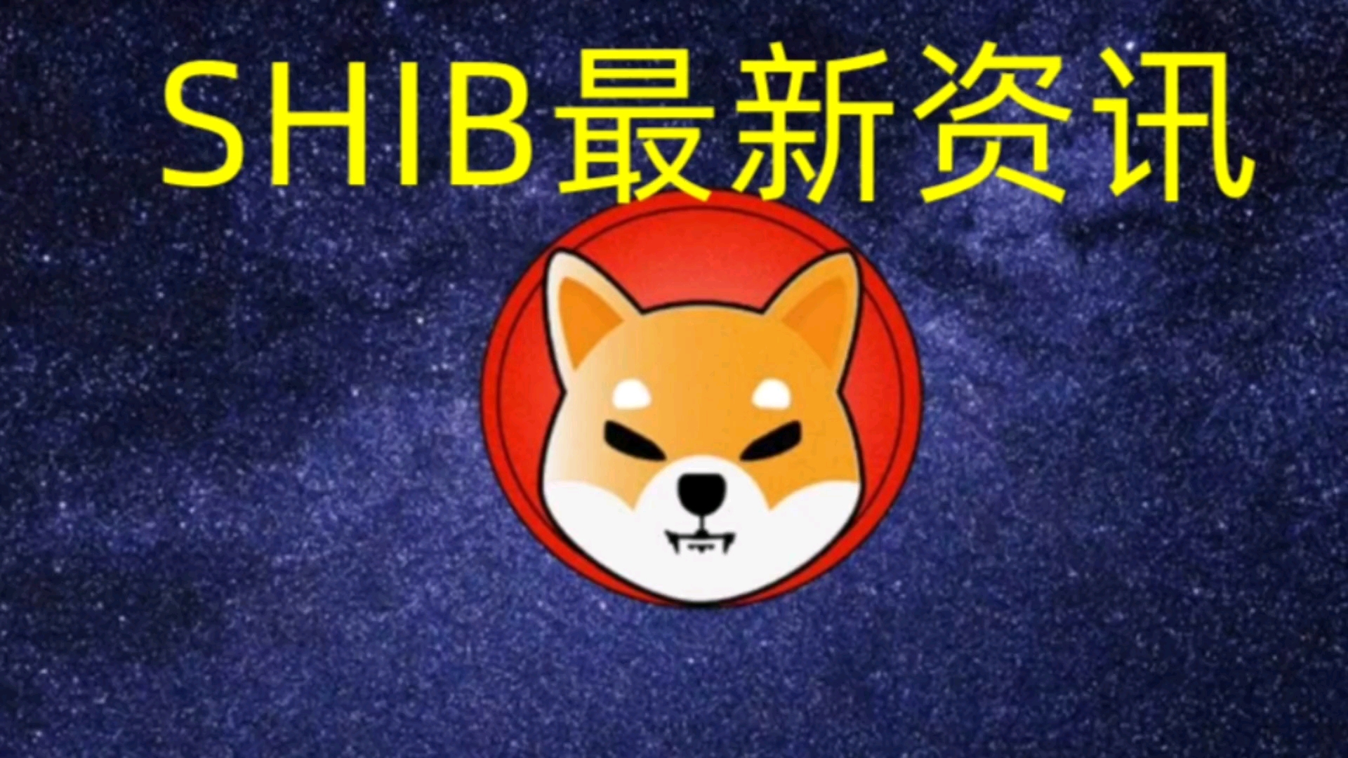 shib币是什么时候出来的的简单介绍